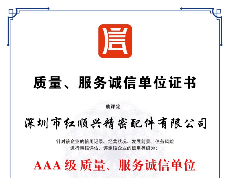 質(zhì)量，服務誠信單位證書